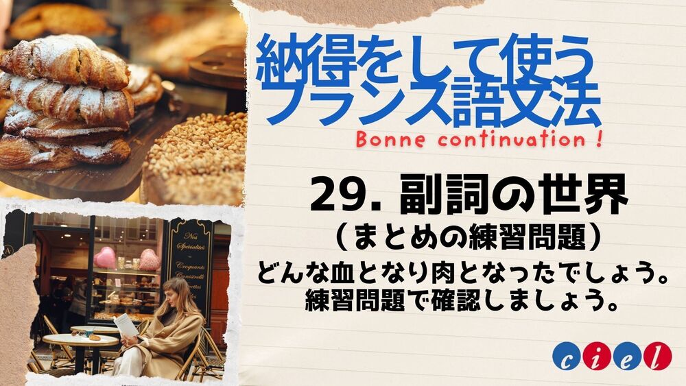 納得をして使うフランス語文法「29. 副詞の世界 （まとめの練習問題）」