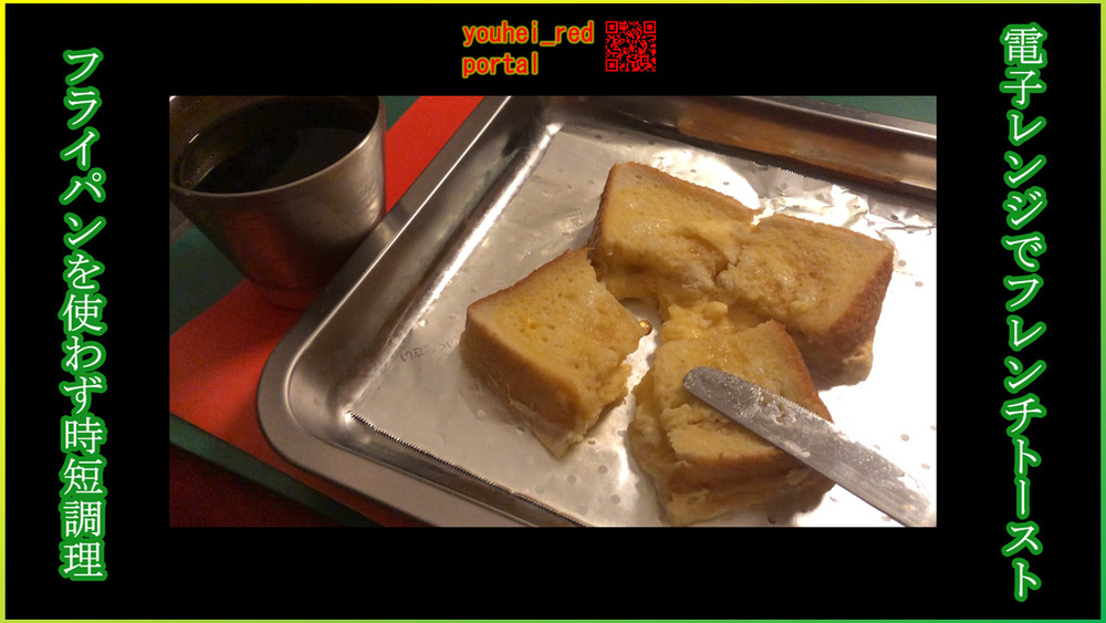 「電子レンジでフレンチトースト フライパンを使わず時短調理」の動画を公開しました