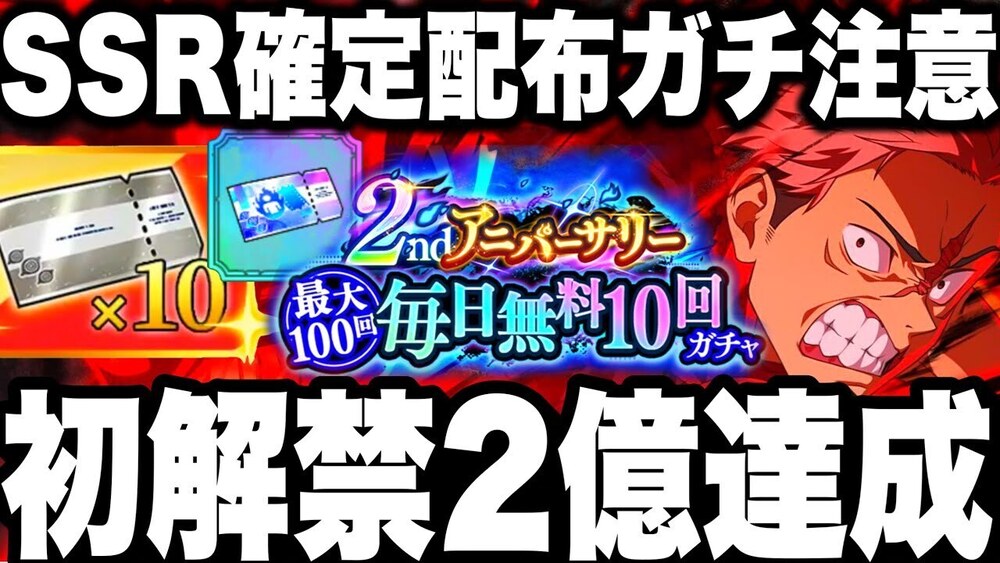 初解禁！神配布2億ありがとう！無料100連ガチャSSR確定配布ガチ損注意⚠️無料10連配布決定！全体討伐有象無象3億いけるぞ【ファンパレ2周年】呪術廻戦ファントムパレード】