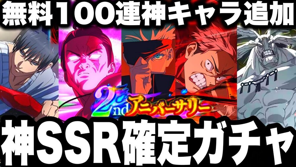 【ファンパレ2周年】神SSR確定ガチャ激熱！無料100連ガチャ神キャラ追加！周年限定キャラ虎杖東堂　魔虚羅最新アプデ情報まとめ【呪術廻戦ファントムパレード】
