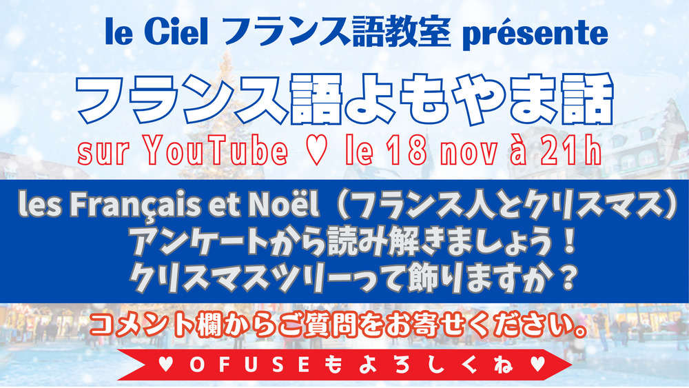 フランス語よもやま話　2025年11月18日（火）21時〜   「les Français et Noël（フランス人とクリスマス）」