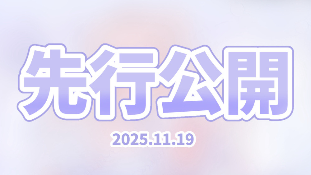 🎀┊︎〖2025年11月19日〗先行公開情報