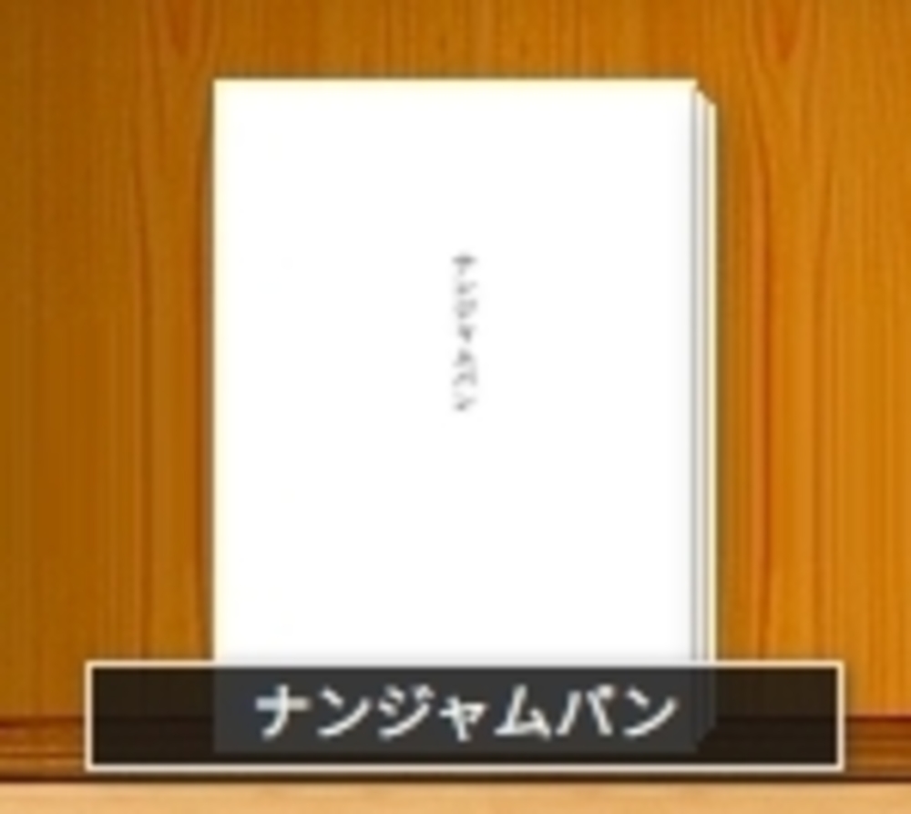 ナンジャムパン