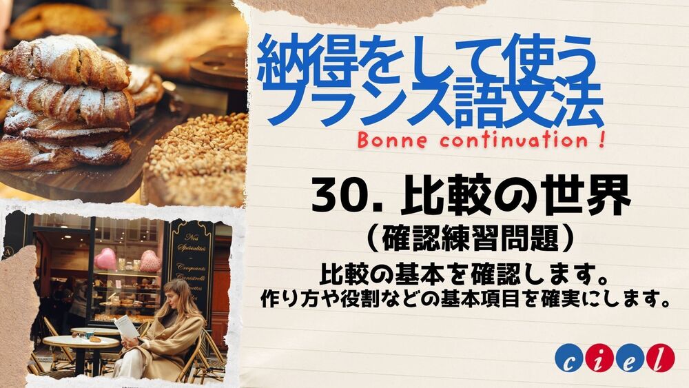 納得をして使う中級フランス語文法「30. 比較の世界 （確認練習問題）」