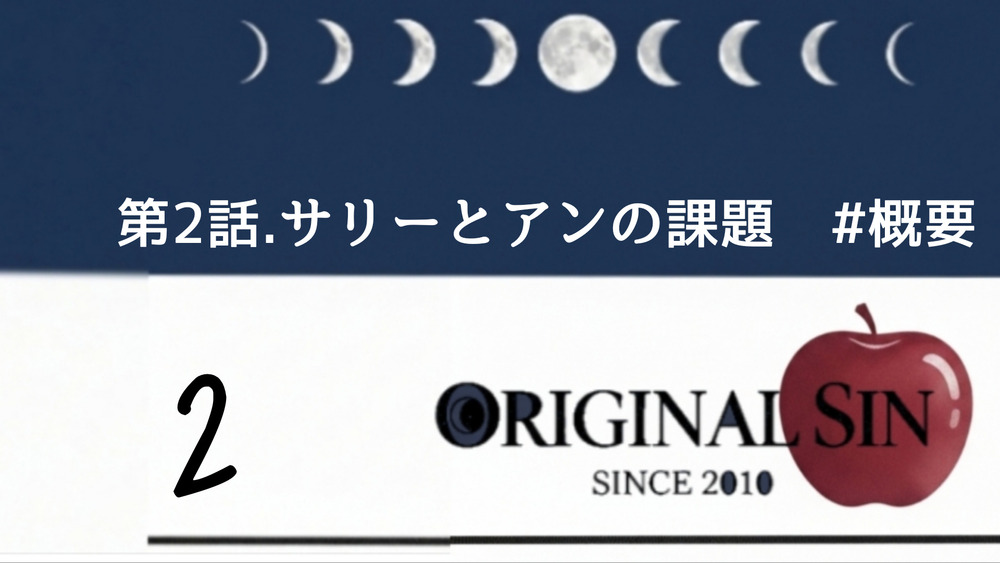 第2話.サリーとアンの課題　#概要