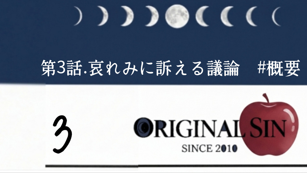 第3話.哀れみに訴える議論　#概要