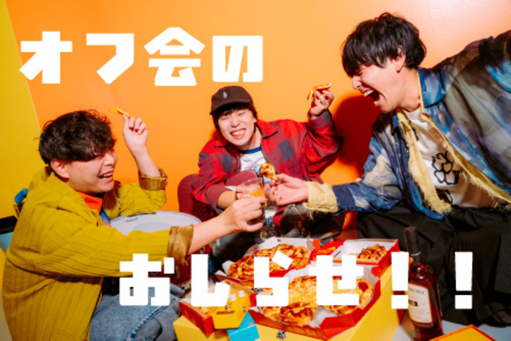 オフ会の詳細について！