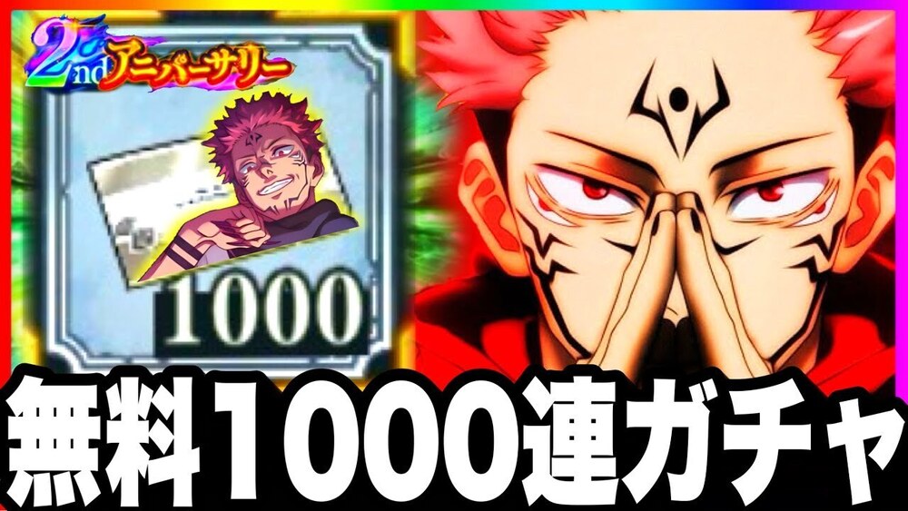 【ファンパレ2周年】神無料1000連ガチャ…ガチ終わった　最強棘、宿儺残滓入り神引きするはすが【呪術廻戦ファントムパレード】