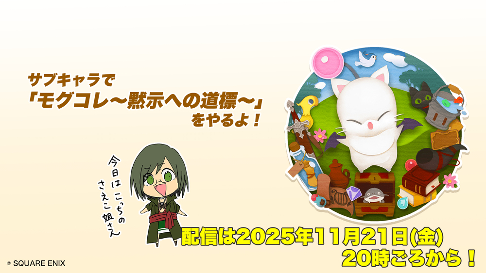 【FF14配信】サブキャラで「モグコレ～黙示の道標～」をやるよ！【#FF14】