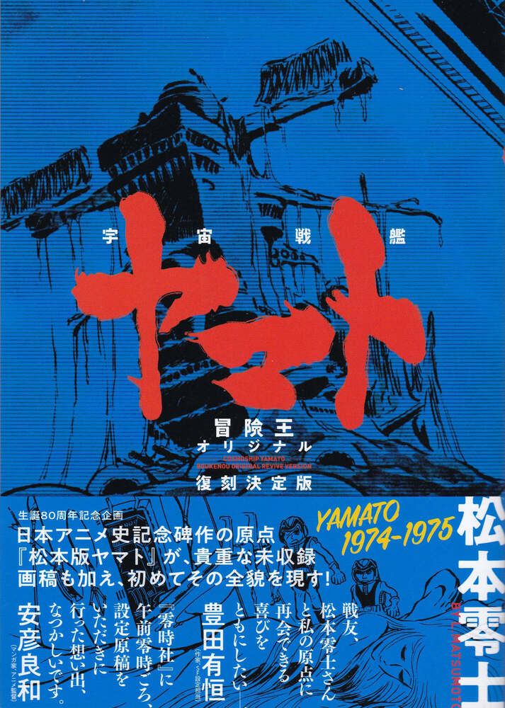 松本零士『宇宙戦艦ヤマト 冒険王オリジナル 復刻決定版』
