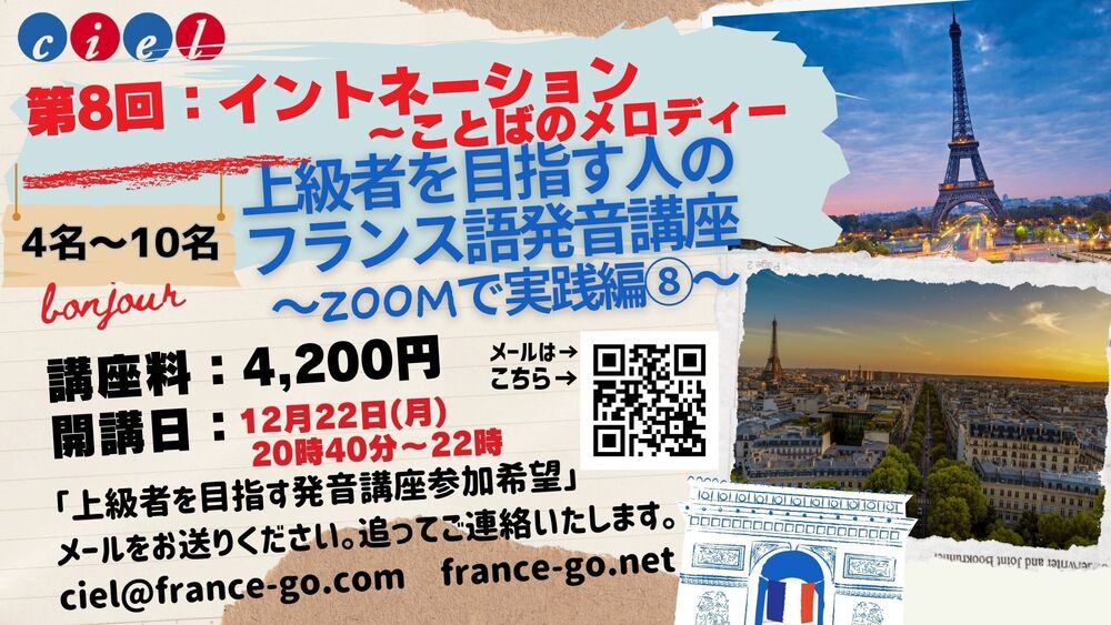 第8回「上級者を目指す人のためのフランス語発音講座〜ZOOMで実践編〜」