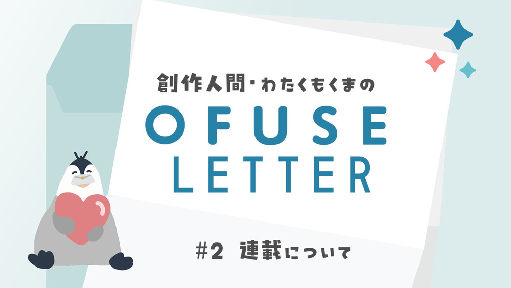 ＃2　連載について