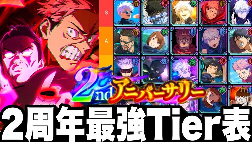 【ファンパレ】2周年最新版！全キャラ最強Tier表！限定虎杖、東堂入り最強ランキング　夢幻廻楼82.88階脹相なしクリア　ガチぶっ壊れ評価【呪術廻戦ファントムパレード】