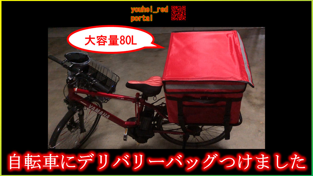 「自転車にデリバリーバッグつけました」の動画を公開しました