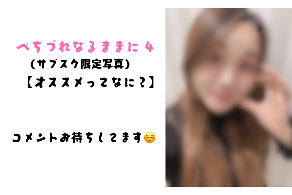 「オススメ」ってなに？