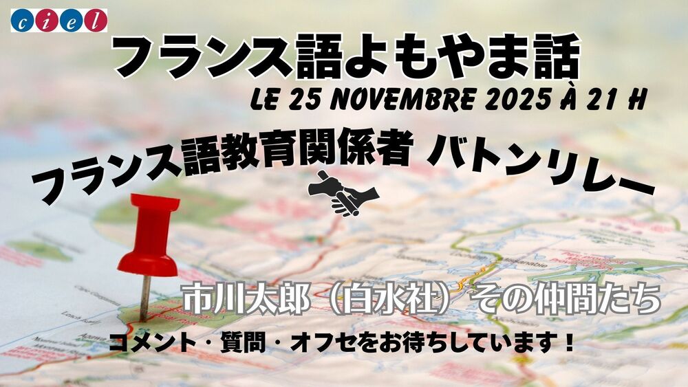 フランス語よもやま話　2025年11月25日（火）21時〜  「フランス語教育関係者 バトンリレー〜市川太郎（白水社）その仲間たち」