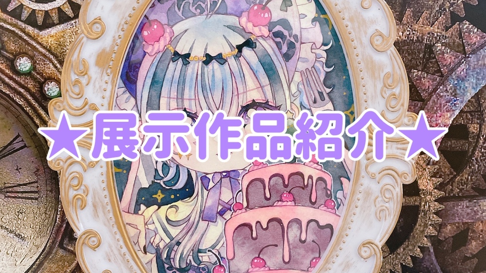 【展示作品紹介】Dark and Gothic展2