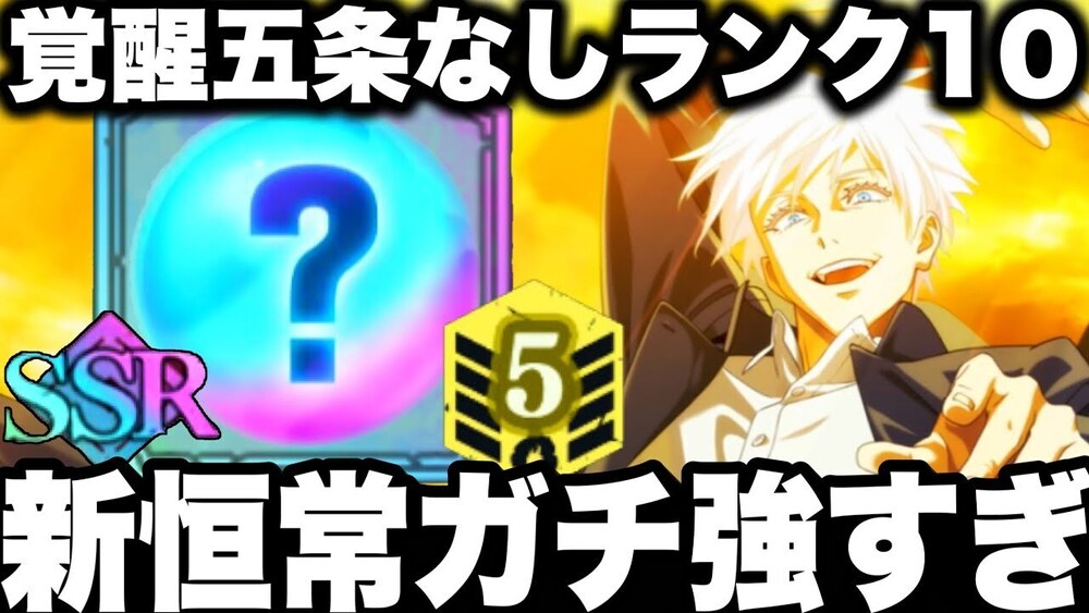 覚醒五条の代わりになる新恒常キャラ強すぎたw呪霊掃討戦ランク10【ファンパレ】【呪術廻戦ファントムパレード】