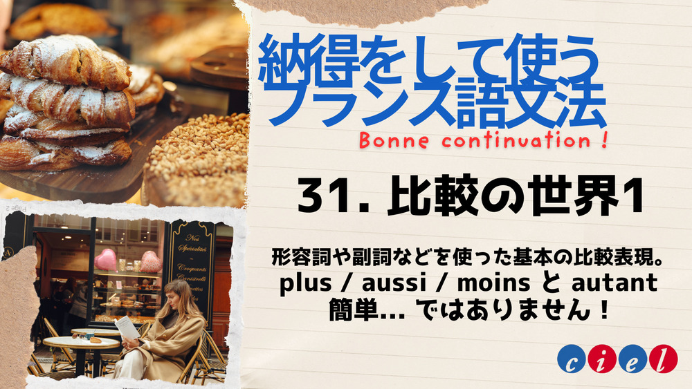 納得をして使う中級フランス語文法「31.比較の世界」