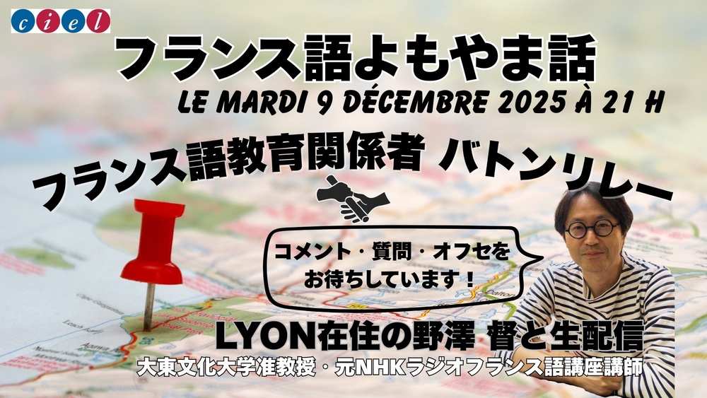フランス語よもやま話　2025年12月9日21時〜  　「フランス語教育関係者バトンリレー〜Lyon在住の野澤 督と生配信」