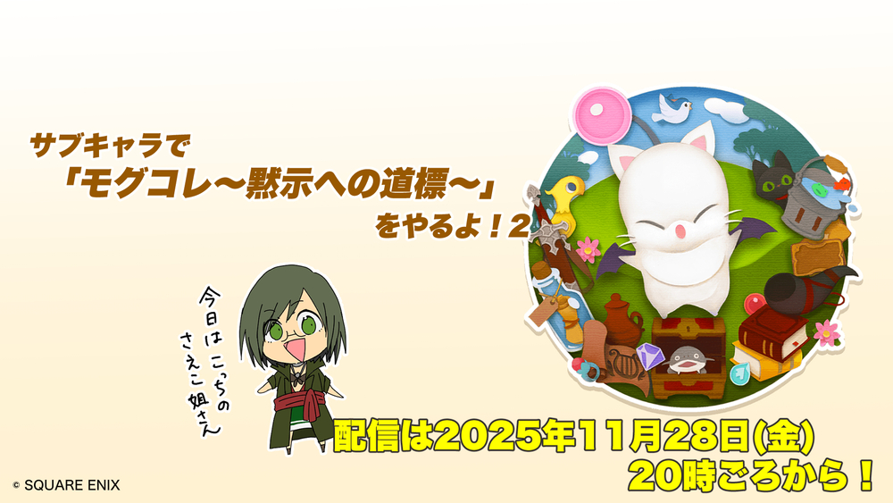 【FF14配信】【2回目】サブキャラで「モグコレ～黙示の道標～」をやるよ！【#FF14】