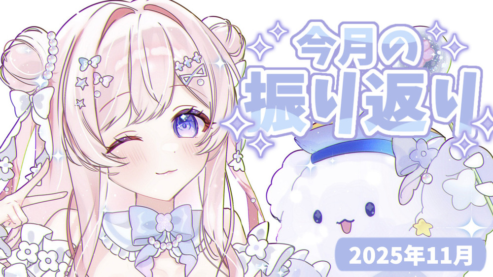🍥┊︎〖2025年11月〗今月の振り返り