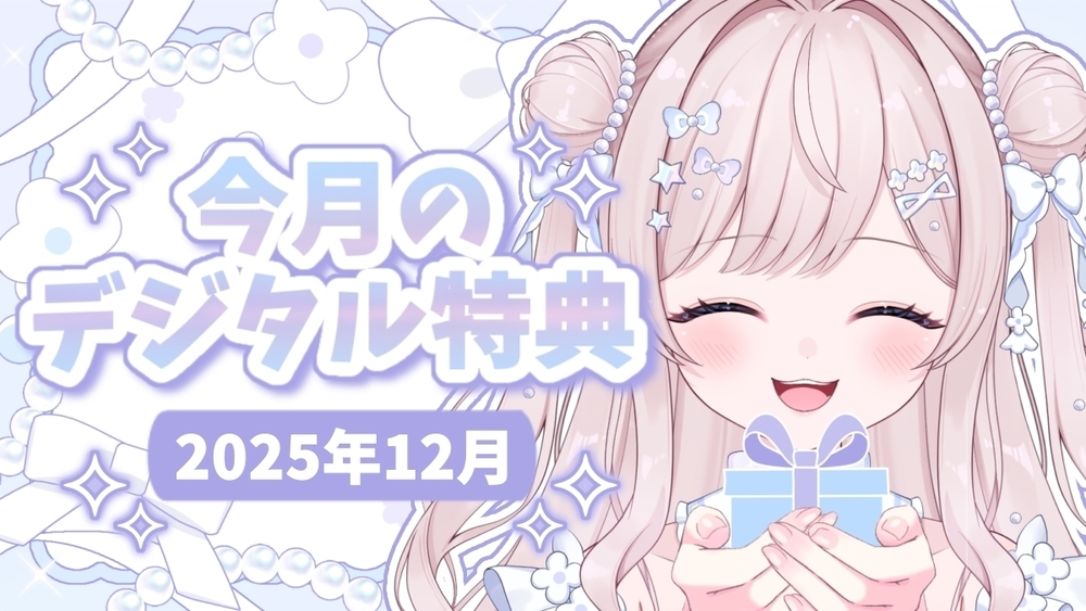 🎀┊︎〖2025年12月〗今月のデジタル特典
