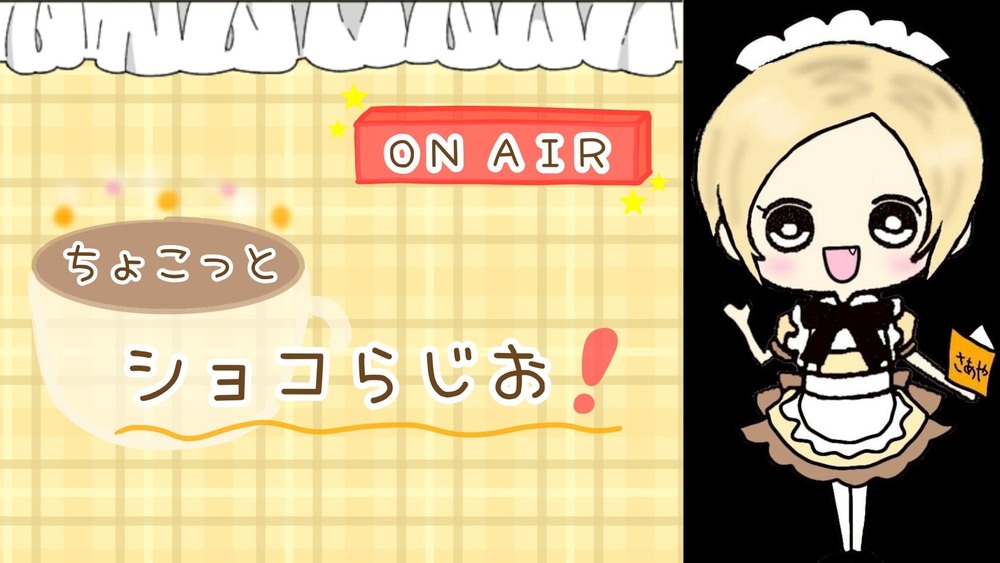 【さあや】ショコらじ　#4