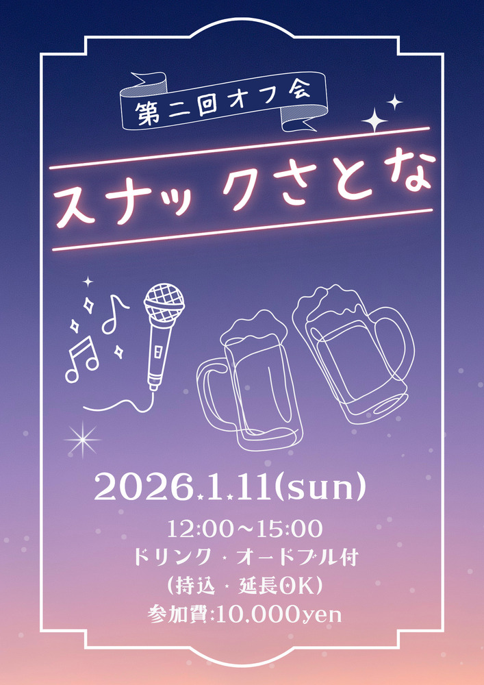 🍻第二回オフ会/スナックさとな🎤