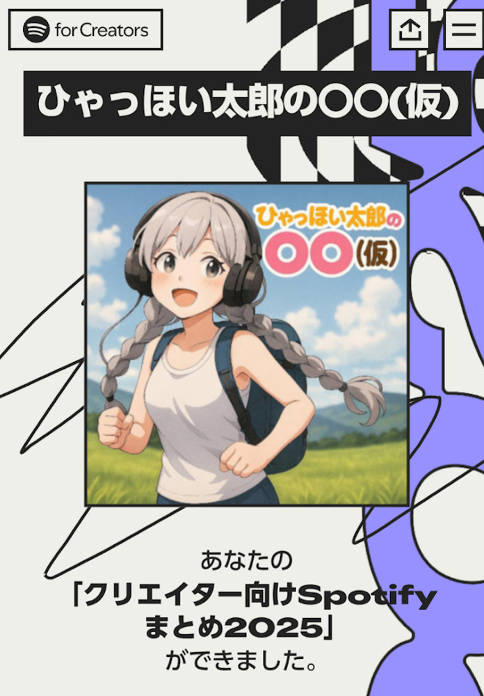 ポッドキャストまとめ2025(Spotify)