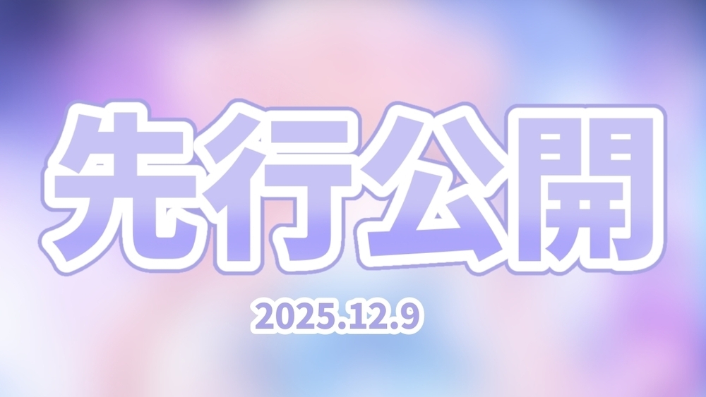 🎀┊︎〖2025年12月9日〗イラスト先行公開