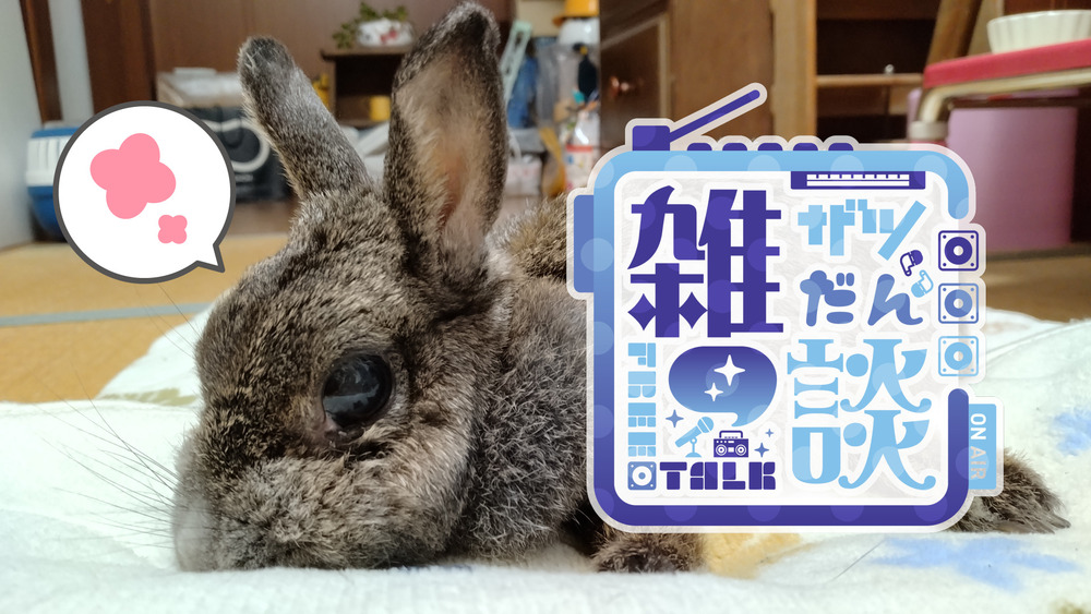 【雑記】久々に他者に○意が湧いた12月二週目。