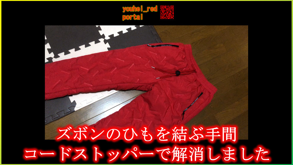 「ズボンのひもを結ぶ手間 コードストッパーで解消しました」の動画を公開しました