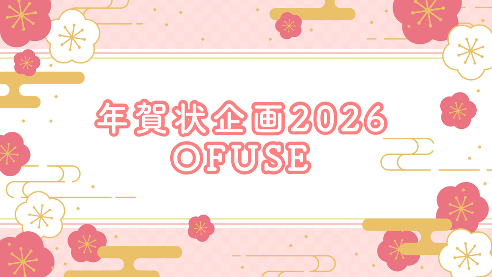 年賀状企画2026 〜OFUSE利用〜