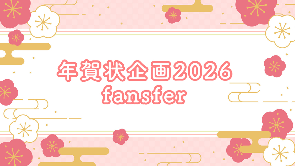 年賀状企画2026 〜fansfer利用〜