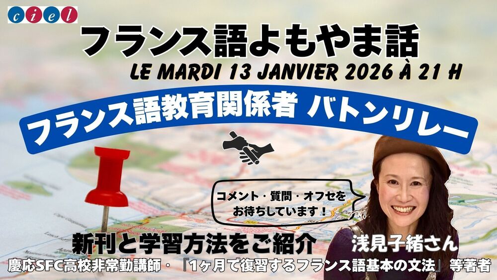 フランス語よもやま話　2026年1月13日（火）21時 「フランス語教育関係者バトンリレー」  浅見子緒さんをお迎えします。