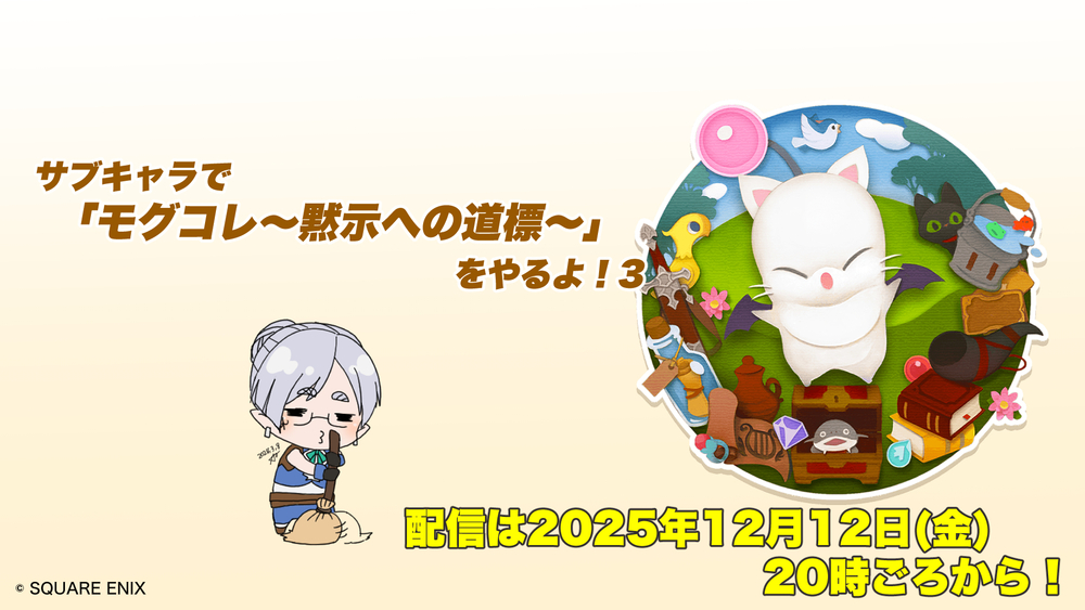 【FF14配信】【3回目】メインキャラで「モグコレ～黙示の道標～」をやるよ！【#FF14】