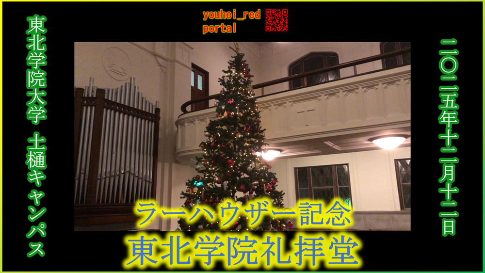 「東北学院大学土樋キャンパス ラーハウザー記念東北学院礼拝堂（2025/12/12の公開行事「東北学院クリスマス」開催時にて）」の動画を公開しました