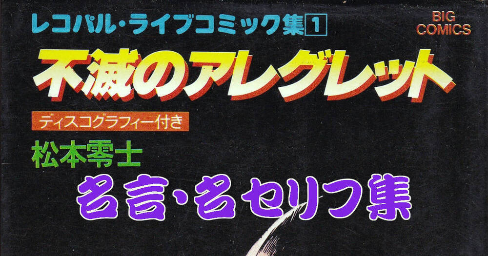 「不滅のアレグレット」名言・名セリフ集