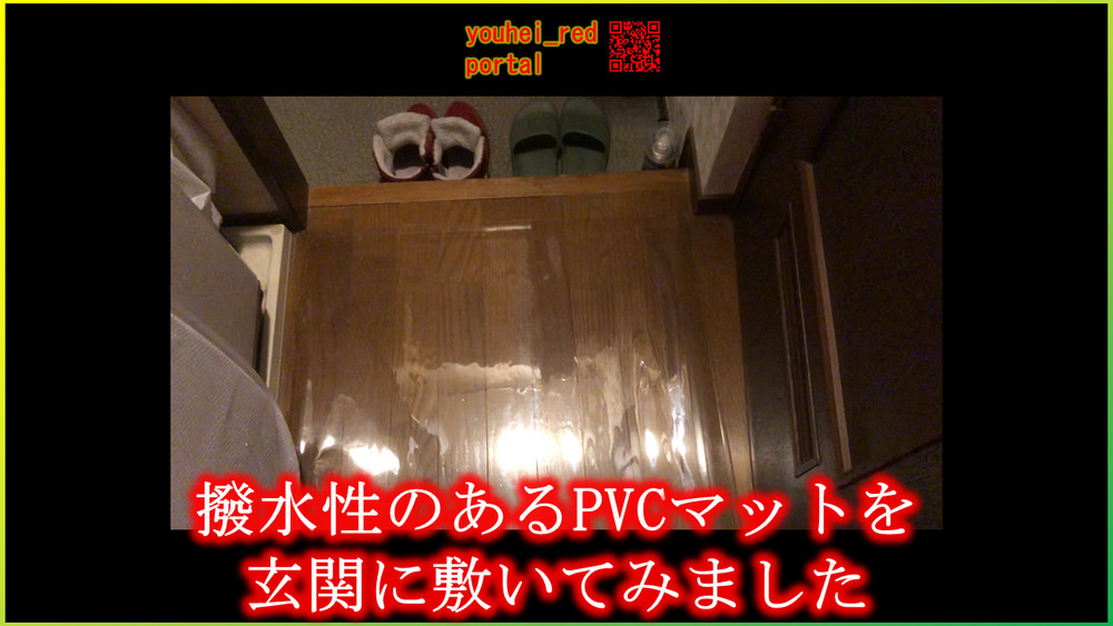 「撥水性のあるPVCマットを玄関に敷いてみました」の動画を公開しました