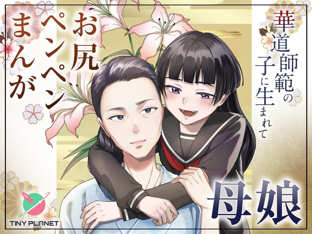 新刊同人誌 「華道師範の子に生まれて」 販売開始します