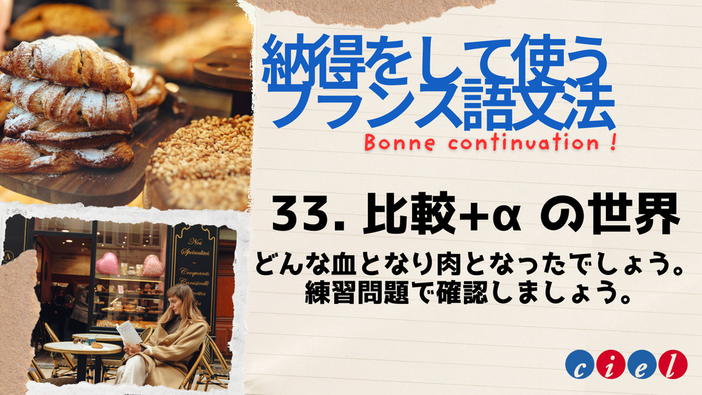 納得をして使うフランス語文法「33. 比較+αの世界（まとめの練習問題）」