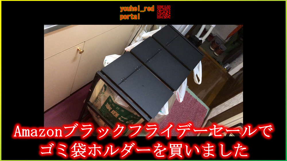 「Amazonブラックフライデーセールでゴミ袋ホルダーを買いました」の動画を公開しました