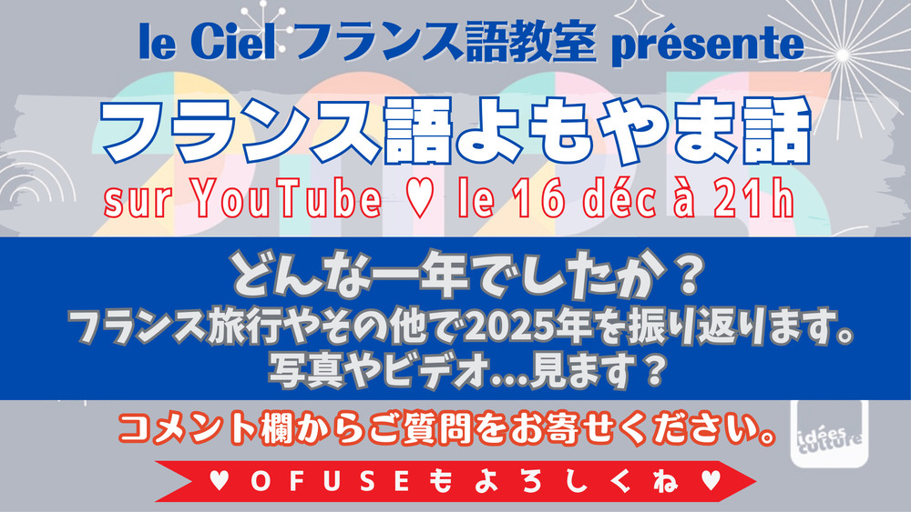 フランス語よもやま話　2025年12月16日（火）21時〜 　「どんな一年でしたか？ フランス旅行やその他で2025年を振り返ります。」