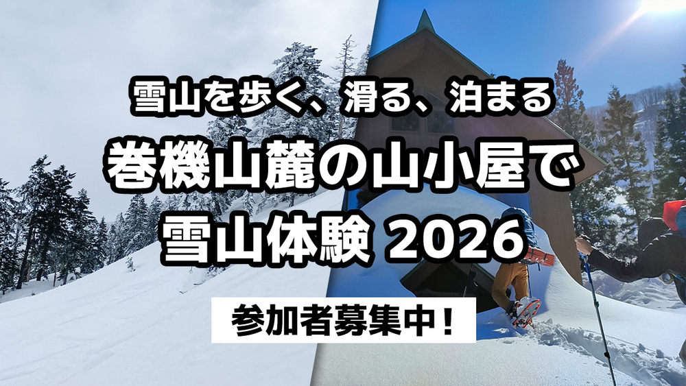 【雪山を歩く、滑る、泊まる】巻機山麓の山小屋に泊まってスノーシュー、山スキー、雪洞、イグルー体験しませんか【Outdoor Gearzine 雪山小屋体験 2026！】
