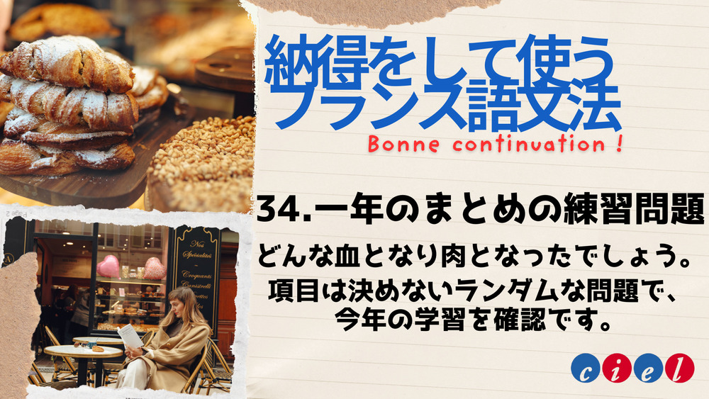 納得をして使うフランス語文法　「34.一年のまとめの練習問題」