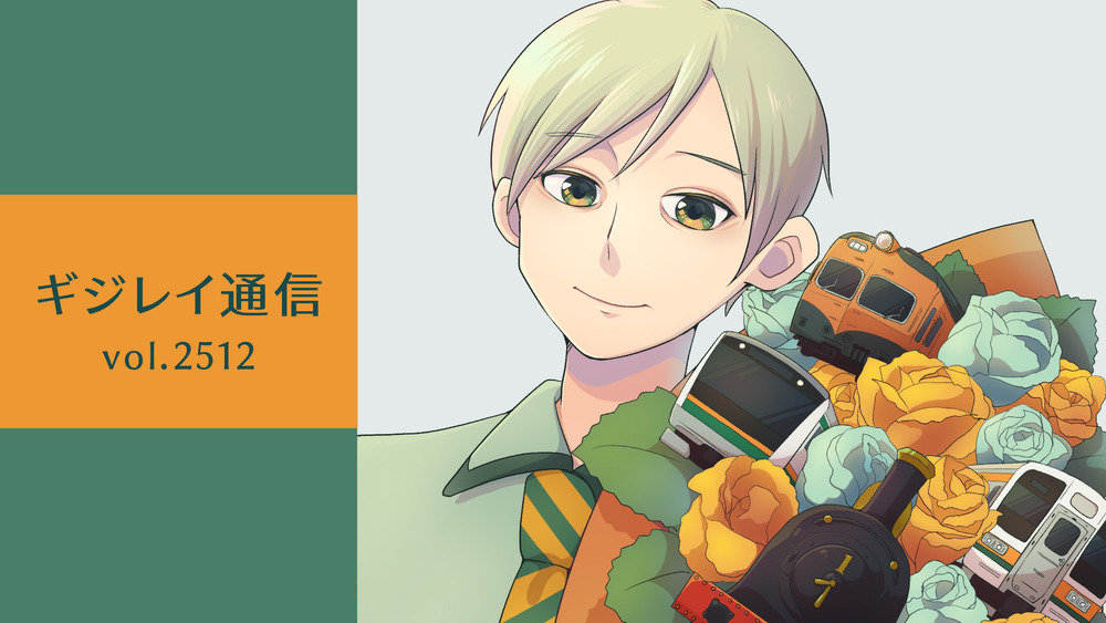 ギジレイ通信 vol.2512
