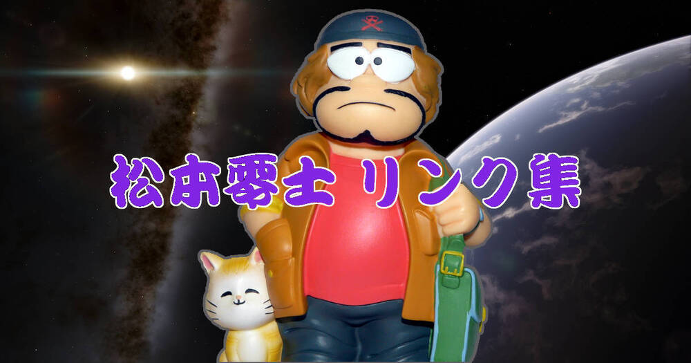 松本零士 リンク集