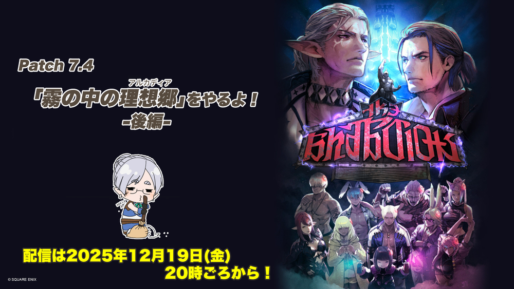 【FF14配信】【後編】「霧の中の理想郷」をやるよ！【パッチ7.4】【#FF14】