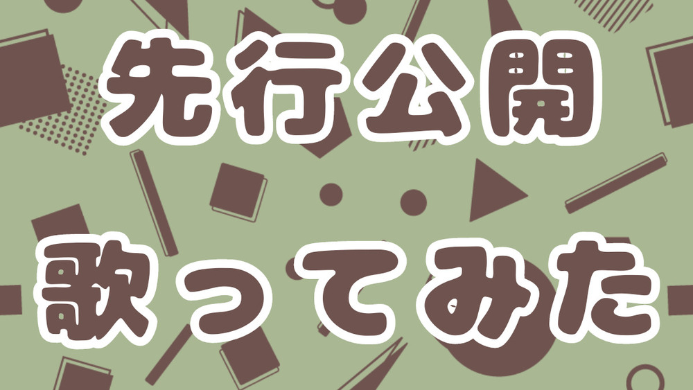歌ってみた：ちょこれっ